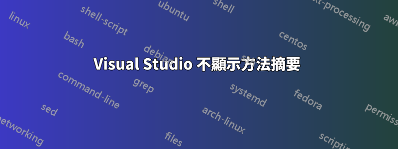 Visual Studio 不顯示方法摘要
