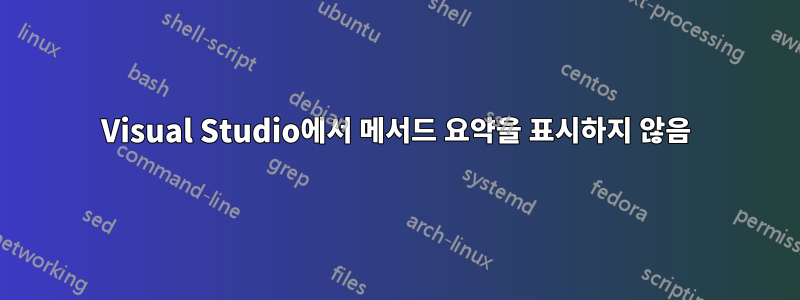 Visual Studio에서 메서드 요약을 표시하지 않음