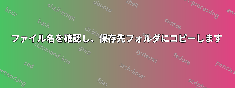 ファイル名を確認し、保存先フォルダにコピーします