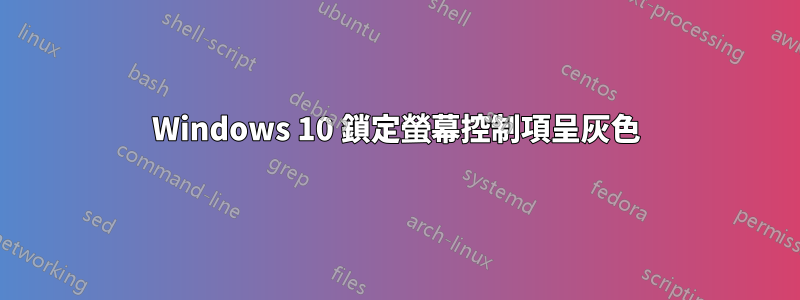 Windows 10 鎖定螢幕控制項呈灰色