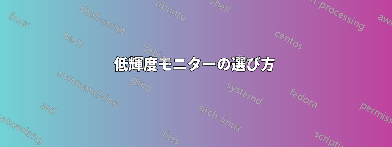 低輝度モニターの選び方