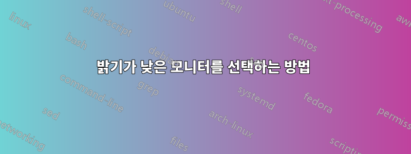 밝기가 낮은 모니터를 선택하는 방법