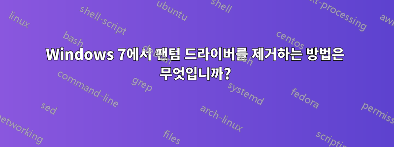 Windows 7에서 팬텀 드라이버를 제거하는 방법은 무엇입니까?