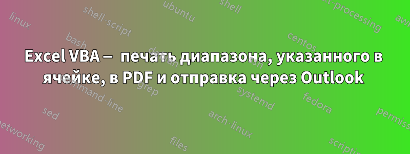Excel VBA — печать диапазона, указанного в ячейке, в PDF и отправка через Outlook