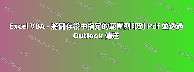 Excel VBA - 將儲存格中指定的範圍列印到 Pdf 並透過 Outlook 傳送