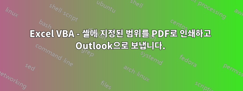 Excel VBA - 셀에 지정된 범위를 PDF로 인쇄하고 Outlook으로 보냅니다.