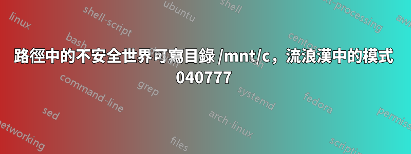 路徑中的不安全世界可寫目錄 /mnt/c，流浪漢中的模式 040777