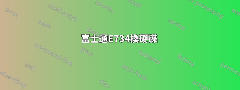 富士通E734換硬碟