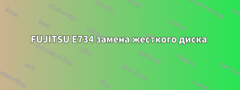 FUJITSU E734 замена жесткого диска