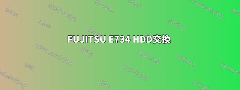 FUJITSU E734 HDD交換