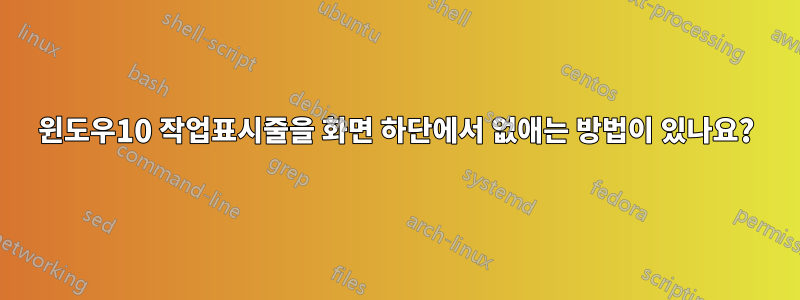 윈도우10 작업표시줄을 화면 하단에서 없애는 방법이 있나요?