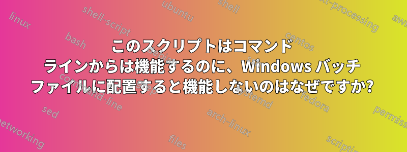 このスクリプトはコマンド ラインからは機能するのに、Windows バッチ ファイルに配置すると機能しないのはなぜですか?