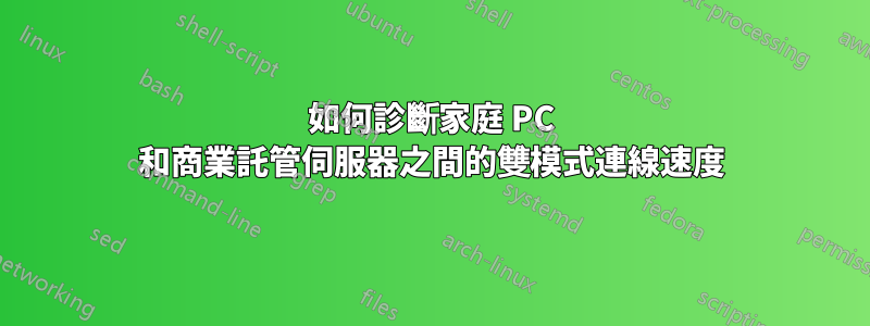 如何診斷家庭 PC 和商業託管伺服器之間的雙模式連線速度