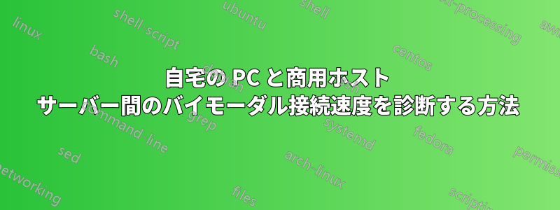 自宅の PC と商用ホスト サーバー間のバイモーダル接続速度を診断する方法