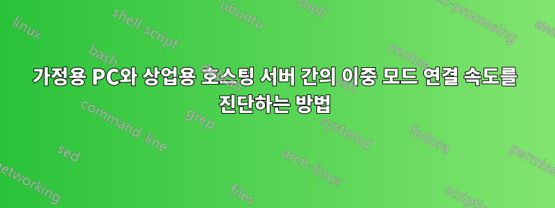 가정용 PC와 상업용 호스팅 서버 간의 이중 모드 연결 속도를 진단하는 방법