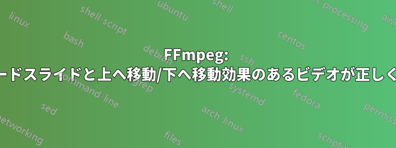 FFmpeg: クロスフェードスライドと上へ移動/下へ移動効果のあるビデオが正しく動作しない