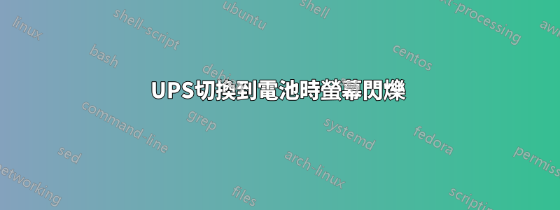 UPS切換到電池時螢幕閃爍