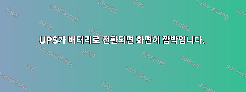 UPS가 배터리로 전환되면 화면이 깜박입니다.