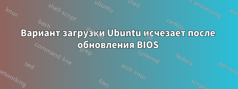 Вариант загрузки Ubuntu исчезает после обновления BIOS