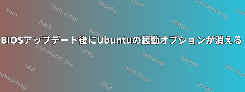 BIOSアップデート後にUbuntuの起動オプションが消える