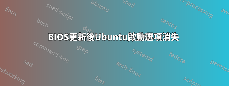 BIOS更新後Ubuntu啟動選項消失