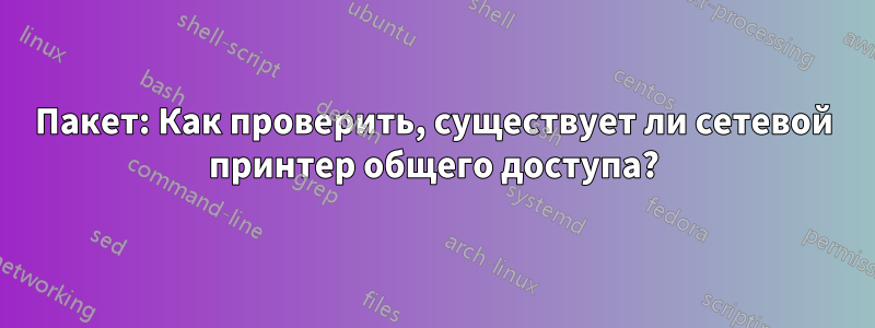 Пакет: Как проверить, существует ли сетевой принтер общего доступа?
