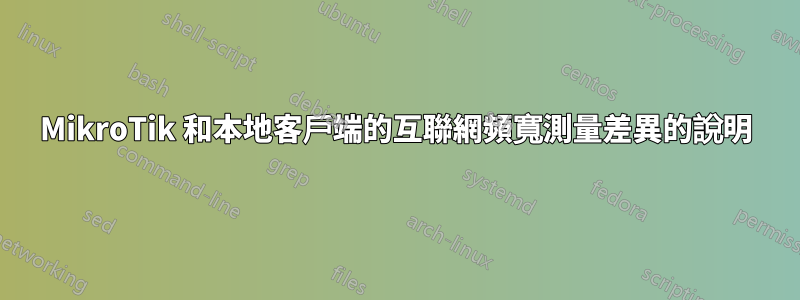 MikroTik 和本地客戶端的互聯網頻寬測量差異的說明