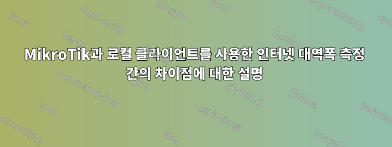MikroTik과 로컬 클라이언트를 사용한 인터넷 대역폭 측정 간의 차이점에 대한 설명