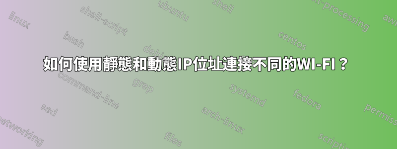 如何使用靜態和動態IP位址連接不同的WI-FI？