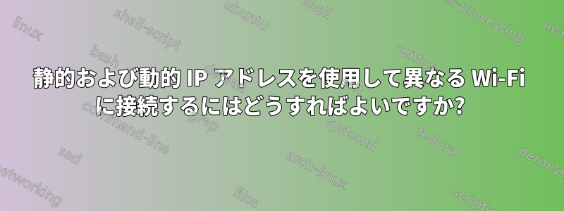 静的および動的 IP アドレスを使用して異なる Wi-Fi に接続するにはどうすればよいですか?