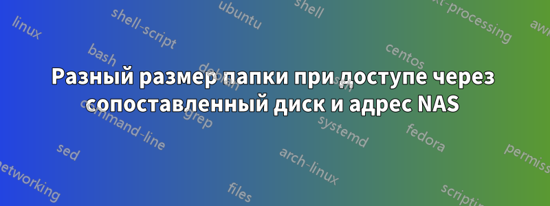 Разный размер папки при доступе через сопоставленный диск и адрес NAS