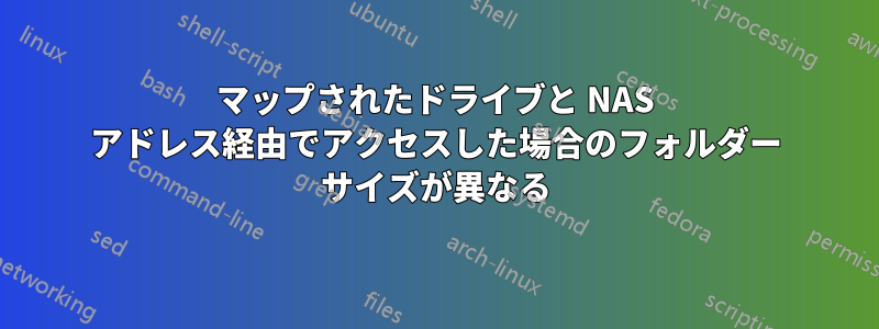 マップされたドライブと NAS アドレス経由でアクセスした場合のフォルダー サイズが異なる