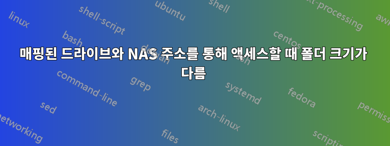 매핑된 드라이브와 NAS 주소를 통해 액세스할 때 폴더 크기가 다름