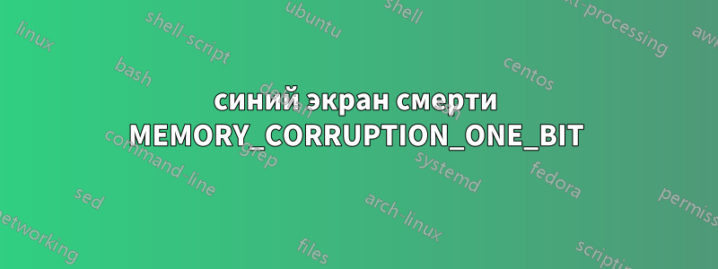 синий экран смерти MEMORY_CORRUPTION_ONE_BIT