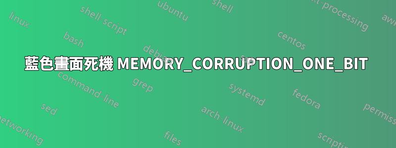 藍色畫面死機 MEMORY_CORRUPTION_ONE_BIT