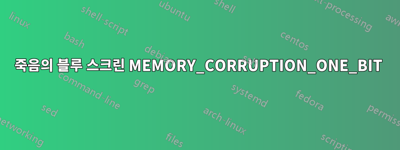 죽음의 블루 스크린 MEMORY_CORRUPTION_ONE_BIT