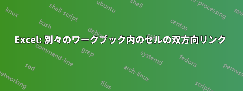 Excel: 別々のワークブック内のセルの双方向リンク