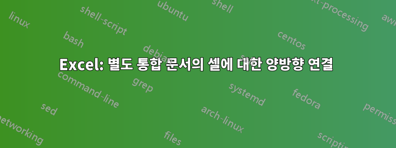 Excel: 별도 통합 문서의 셀에 대한 양방향 연결