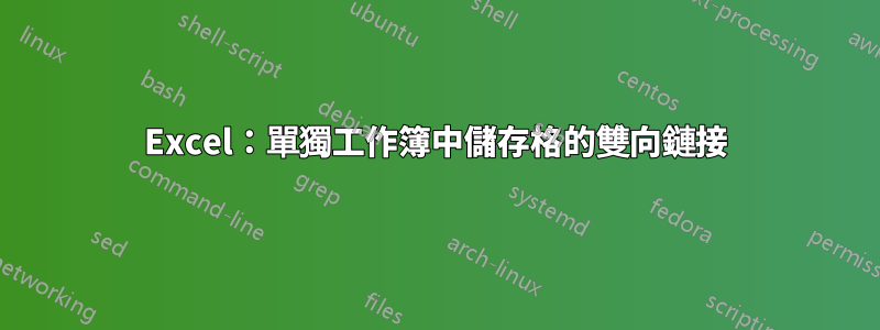 Excel：單獨工作簿中儲存格的雙向鏈接