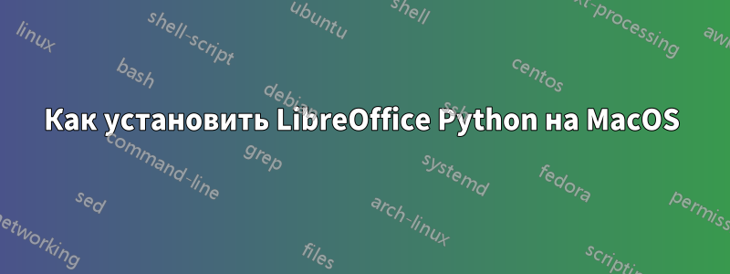 Как установить LibreOffice Python на MacOS