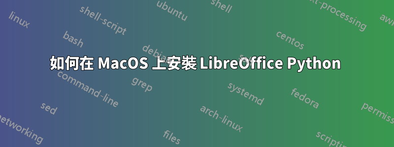 如何在 MacOS 上安裝 LibreOffice Python