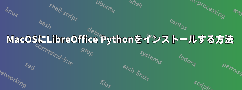 MacOSにLibreOffice Pythonをインストールする方法