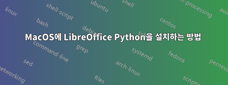 MacOS에 LibreOffice Python을 설치하는 방법