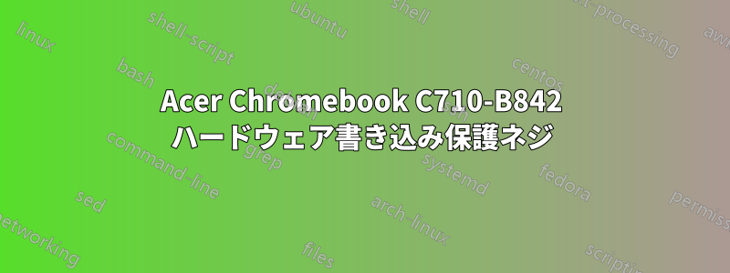 Acer Chromebook C710-B842 ハードウェア書き込み保護ネジ