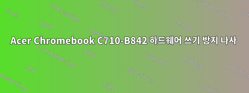 Acer Chromebook C710-B842 하드웨어 쓰기 방지 나사