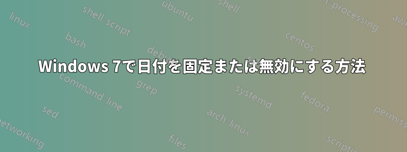 Windows 7で日付を固定または無効にする方法