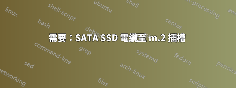 需要：SATA SSD 電纜至 m.2 插槽