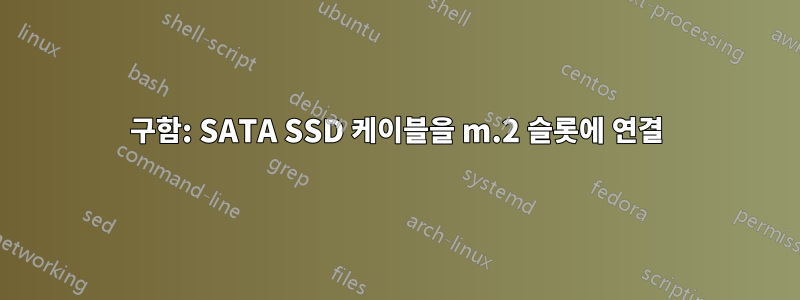 구함: SATA SSD 케이블을 m.2 슬롯에 연결