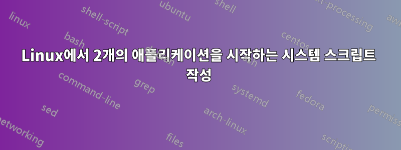 Linux에서 2개의 애플리케이션을 시작하는 시스템 스크립트 작성