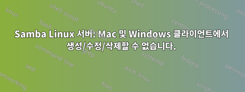 Samba Linux 서버: Mac 및 Windows 클라이언트에서 생성/수정/삭제할 수 없습니다.